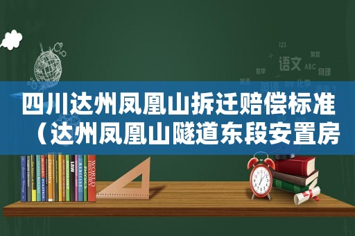 四川達(dá)州鳳凰山拆遷賠償標(biāo)準(zhǔn)（達(dá)州鳳凰山隧道東段安置房）