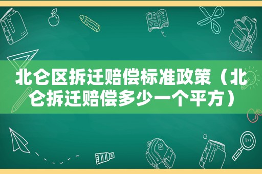 北侖區(qū)拆遷賠償標(biāo)準(zhǔn)政策（北侖拆遷賠償多少一個平方）