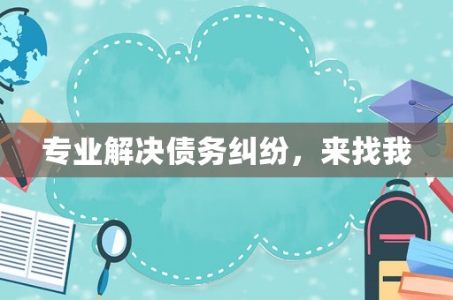 專業(yè)解決債務(wù)糾紛，來(lái)找我