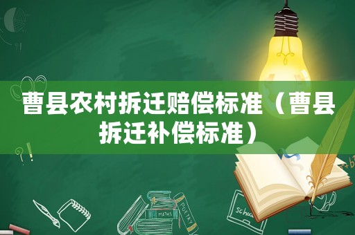 曹縣農(nóng)村拆遷賠償標(biāo)準(zhǔn)（曹縣拆遷補(bǔ)償標(biāo)準(zhǔn)）