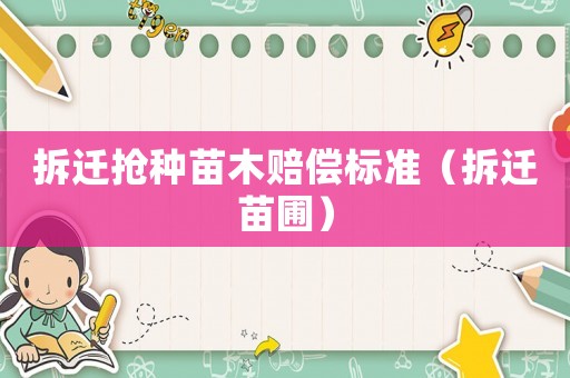 拆遷搶種苗木賠償標(biāo)準(zhǔn)（拆遷苗圃）