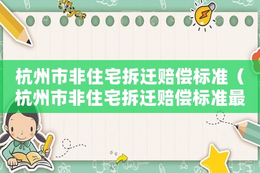 杭州市非住宅拆遷賠償標(biāo)準(zhǔn)（杭州市非住宅拆遷賠償標(biāo)準(zhǔn)最新）