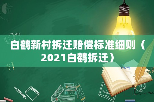 白鶴新村拆遷賠償標準細則（2021白鶴拆遷）