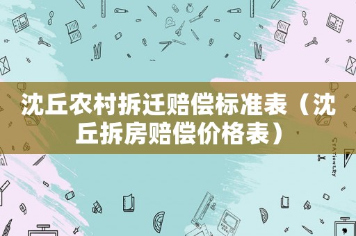 沈丘農村拆遷賠償標準表（沈丘拆房賠償價格表）