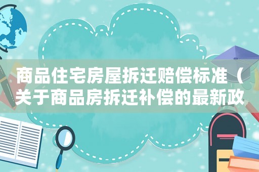 商品住宅房屋拆遷賠償標(biāo)準(zhǔn)（關(guān)于商品房拆遷補(bǔ)償?shù)淖钚抡撸? title=