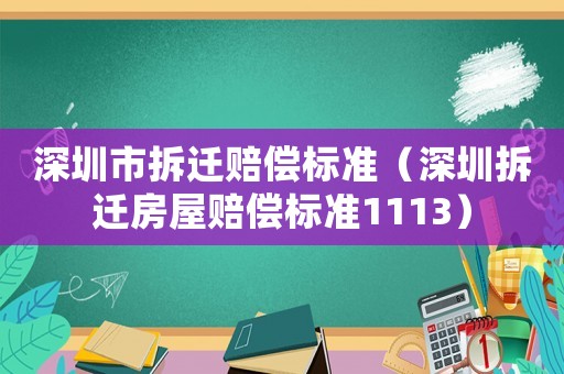 深圳市拆遷賠償標(biāo)準(zhǔn)（深圳拆遷房屋賠償標(biāo)準(zhǔn)1113）