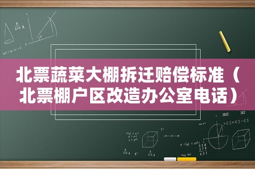 北票蔬菜大棚拆遷賠償標(biāo)準(zhǔn)（北票棚戶區(qū)改造辦公室電話）