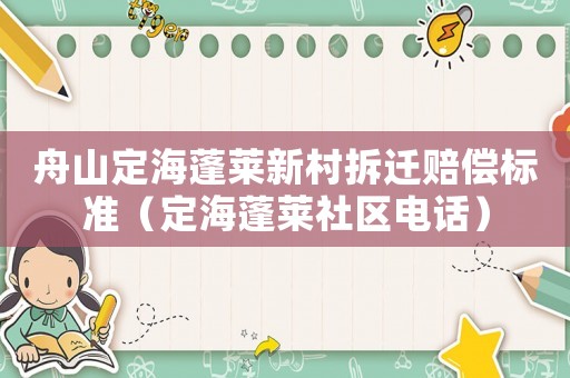 舟山定海蓬萊新村拆遷賠償標(biāo)準(zhǔn)（定海蓬萊社區(qū)電話）