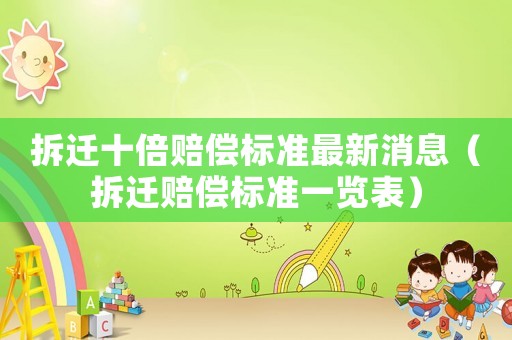 拆遷十倍賠償標準最新消息（拆遷賠償標準一覽表）