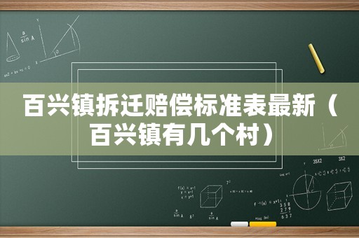 百興鎮(zhèn)拆遷賠償標(biāo)準(zhǔn)表最新（百興鎮(zhèn)有幾個(gè)村）
