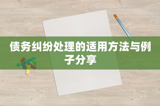 債務(wù)糾紛處理的適用方法與例子分享