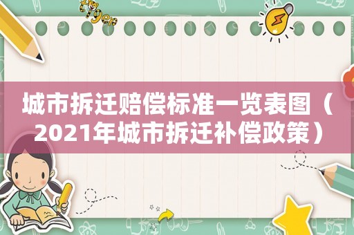 城市拆遷賠償標(biāo)準(zhǔn)一覽表圖（2021年城市拆遷補償政策）