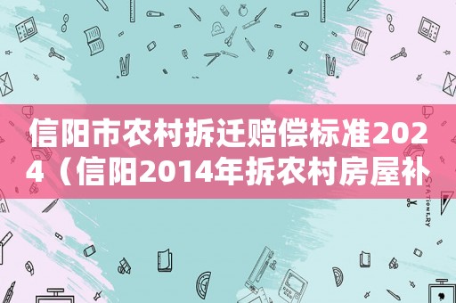 信陽(yáng)市農(nóng)村拆遷賠償標(biāo)準(zhǔn)2024（信陽(yáng)2014年拆農(nóng)村房屋補(bǔ)償標(biāo)準(zhǔn)第46條）