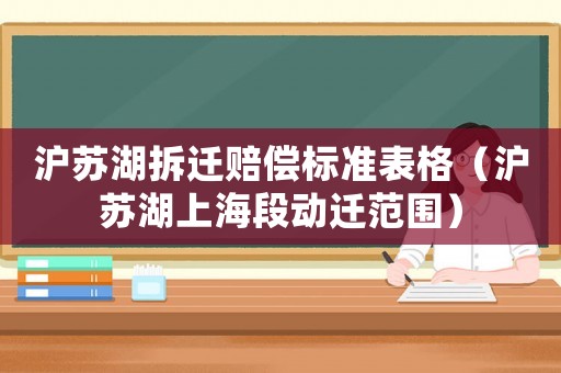 滬蘇湖拆遷賠償標(biāo)準(zhǔn)表格（滬蘇湖上海段動遷范圍）