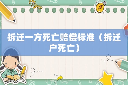 拆遷一方死亡賠償標(biāo)準(zhǔn)（拆遷戶死亡）