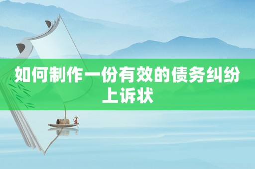 如何制作一份有效的債務(wù)糾紛上訴狀