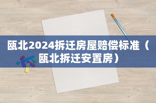 甌北2024拆遷房屋賠償標(biāo)準(zhǔn)（甌北拆遷安置房）