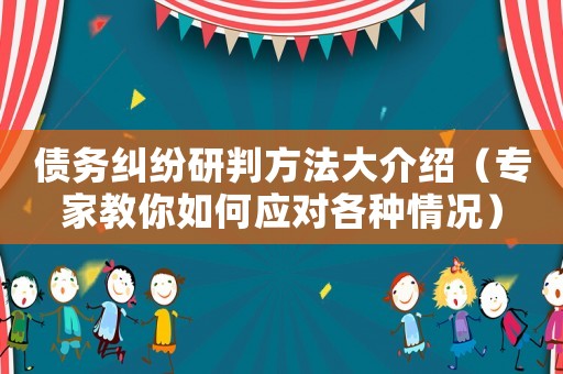 債務糾紛研判方法大介紹（專家教你如何應對各種情況）