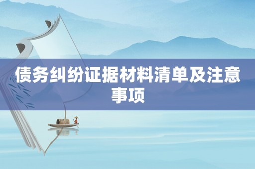 債務(wù)糾紛證據(jù)材料清單及注意事項