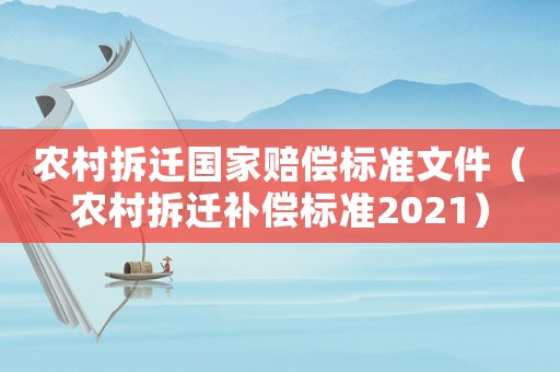 農(nóng)村拆遷國家賠償標(biāo)準(zhǔn)文件（農(nóng)村拆遷補償標(biāo)準(zhǔn)2021）