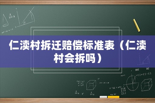仁瀆村拆遷賠償標(biāo)準(zhǔn)表（仁瀆村會拆嗎）