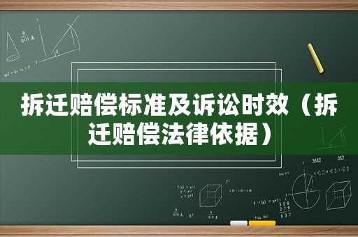 拆遷賠償標準及訴訟時效（拆遷賠償法律依據(jù)）