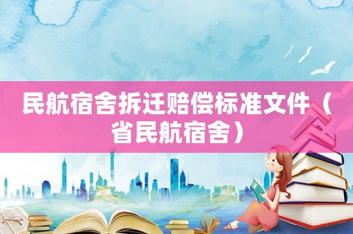 民航宿舍拆遷賠償標(biāo)準(zhǔn)文件（省民航宿舍）