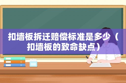 扣墻板拆遷賠償標(biāo)準(zhǔn)是多少（扣墻板的致命缺點(diǎn)）