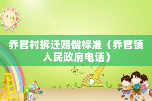 喬官村拆遷賠償標(biāo)準(zhǔn)（喬官鎮(zhèn)人民政府電話）