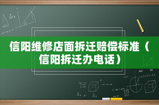 信陽維修店面拆遷賠償標(biāo)準(zhǔn)（信陽拆遷辦電話）