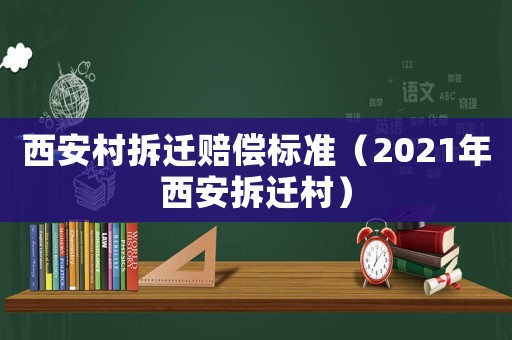 西安村拆遷賠償標(biāo)準(zhǔn)（2021年西安拆遷村）