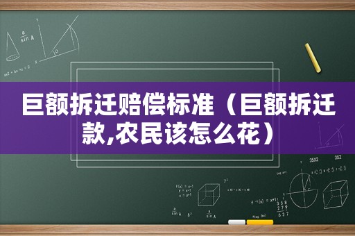 巨額拆遷賠償標(biāo)準(zhǔn)（巨額拆遷款,農(nóng)民該怎么花）
