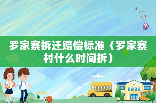 羅家寨拆遷賠償標(biāo)準(zhǔn)（羅家寨村什么時間拆）