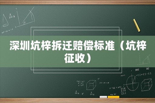 深圳坑梓拆遷賠償標(biāo)準(zhǔn)（坑梓征收）