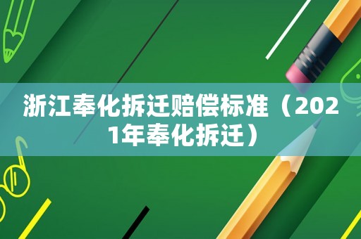 浙江奉化拆遷賠償標(biāo)準(zhǔn)（2021年奉化拆遷）