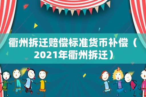 衢州拆遷賠償標(biāo)準(zhǔn)貨幣補(bǔ)償（2021年衢州拆遷）