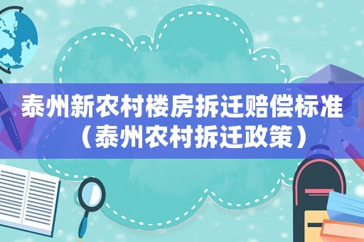 泰州新農(nóng)村樓房拆遷賠償標(biāo)準(zhǔn)（泰州農(nóng)村拆遷政策）
