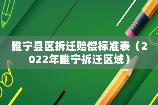 睢寧縣區(qū)拆遷賠償標(biāo)準(zhǔn)表（2022年睢寧拆遷區(qū)域）