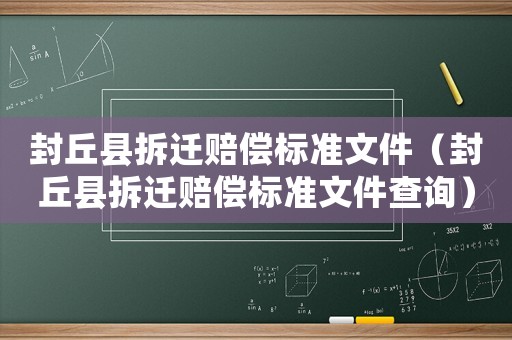 封丘縣拆遷賠償標(biāo)準(zhǔn)文件（封丘縣拆遷賠償標(biāo)準(zhǔn)文件查詢）