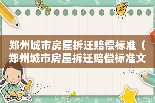 鄭州城市房屋拆遷賠償標(biāo)準(zhǔn)（鄭州城市房屋拆遷賠償標(biāo)準(zhǔn)文件）