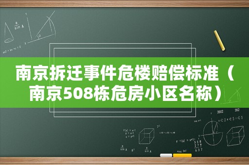 南京拆遷事件危樓賠償標(biāo)準(zhǔn)（南京508棟危房小區(qū)名稱）