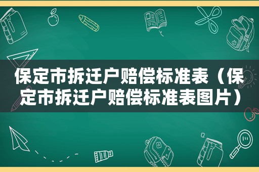 保定市拆遷戶賠償標(biāo)準(zhǔn)表（保定市拆遷戶賠償標(biāo)準(zhǔn)表圖片）