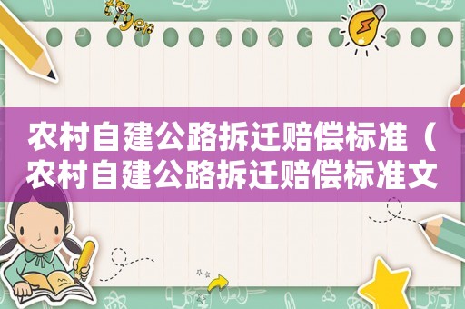 農村自建公路拆遷賠償標準（農村自建公路拆遷賠償標準文件）