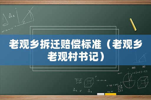 老觀鄉(xiāng)拆遷賠償標(biāo)準(zhǔn)（老觀鄉(xiāng)老觀村書記）