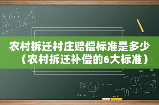 農(nóng)村拆遷村莊賠償標(biāo)準(zhǔn)是多少（農(nóng)村拆遷補(bǔ)償?shù)?大標(biāo)準(zhǔn)）