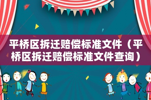 平橋區(qū)拆遷賠償標(biāo)準(zhǔn)文件（平橋區(qū)拆遷賠償標(biāo)準(zhǔn)文件查詢(xún)）