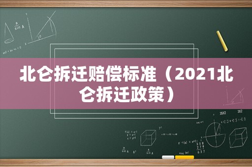 北侖拆遷賠償標(biāo)準(zhǔn)（2021北侖拆遷政策）