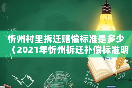 忻州村里拆遷賠償標(biāo)準(zhǔn)是多少（2021年忻州拆遷補(bǔ)償標(biāo)準(zhǔn)明細(xì)）