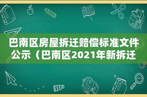 巴南區(qū)房屋拆遷賠償標(biāo)準(zhǔn)文件公示（巴南區(qū)2021年新拆遷政策）
