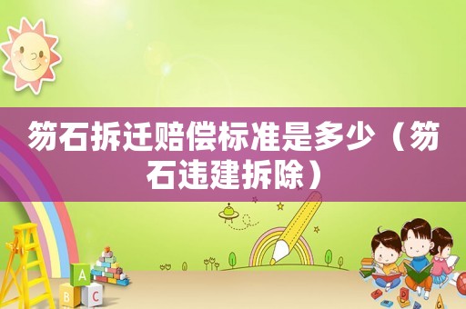 笏石拆遷賠償標(biāo)準(zhǔn)是多少（笏石違建拆除）